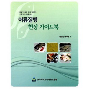 어류질병 현장 가이드북:어종별 주요질병 양식장 질병관리 수산용 백신 의약품 사용, 바이오사이언스, 국립수산과학원 저