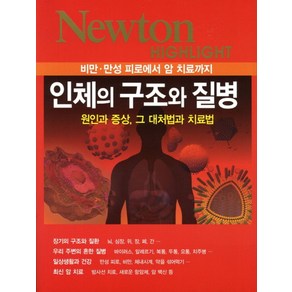 인체의 구조와 질병:비만 만성 피로에서 암 치료까지 원인과 증상 그 대처법과 치료법, 아이뉴턴(뉴턴코리아), 편집부 편