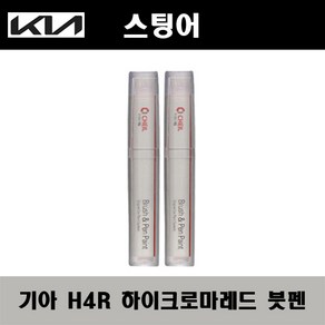 기아 스팅어 H4R 하이크로마레드 주문펄(2개가 한세트) 붓펜 자동차 도색 차량용 카페인트, H4R 하이크로마레드 주문펄붓펜, 2개