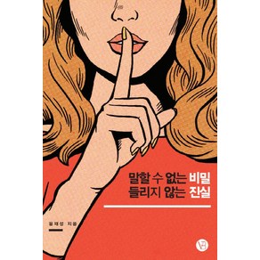 말할 수 없는 비밀 들리지 않는 진실:'이러려고 평생 영어 공부했나' 자괴감 들고 괴로운 당신에게, 베리북, 윤재성 저