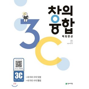 창의융합 빅터연산 3C(초2~초3 수준):세 자리 수의 덧셈, 천재교육