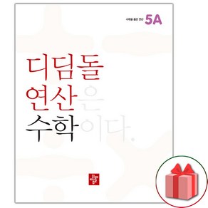 사은품+2025년 디딤돌 연산 수학 초등 5A, 수학영역, 초등5학년