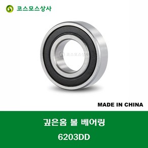 6203DD 국산 KBC 깊은홈 볼 베어링 DD(고무커버)타입 내경 17MM, 1개