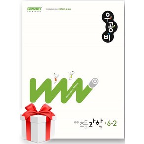 (사은품) 우공비 초등 과학 6-2(2024), 초등6학년