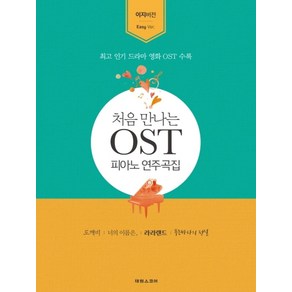 처음 만나는 OST 연주곡집: 이지 버전:최고인기드라마영화OST수록  도깨비 너의이름은 라라랜드 푸른바다의전설, 태림스코어, 편집부