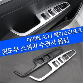 MODNEY 아반떼AD 더뉴아반떼 윈도우스위치프레임 윈도우버튼 카본몰딩 자동차용품, 1개