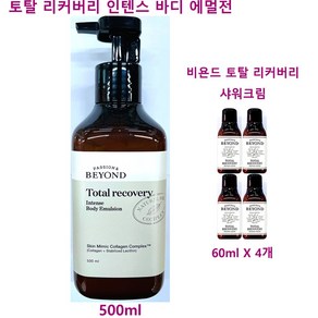 비욘드 토탈 리커버리 인텐스 바디 에멀전 500ml + 비욘드 토탈리커버리 샤워 크림 60ml X 4개 바디 워시 추가 / 총용량 740ml, 1개