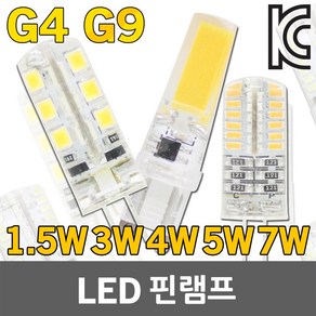 LED G4 G9 핀할로겐 핀전구 핀램프 핀전구 LED핀할로겐 LED핀전구 LED핀램프 LED핀전구 핀타입 램프 전구 1.5W 3W 4W 5W 12V 안정기