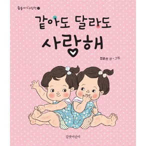 같아도 달라도 사랑해, 길벗어린이