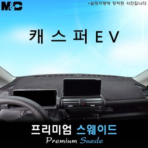 캐스퍼 EV (2025년식) 대쉬보드커버 [부직포원단], 부직포+테두리 레드라인