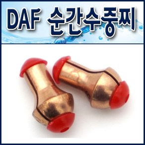 DAF 순간수중찌. 속공수중찌. 원투수중찌. 속공봉돌. 쿠션고무수중찌. 원투속공, 1.5호, 1개