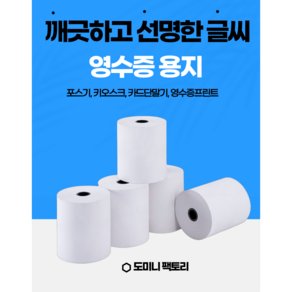 영수증 감열지 영수증 포스용지 카드단말기용지 3인치 약관용지 POS 1박스 50롤 (주)도미니 팩토리