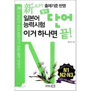 신 일본어능력시험 필수단어 이거 하나면 끝: N1 N2 N3, 동양문고