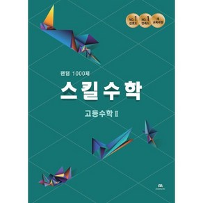 팬덤 스킬수학 1000제 고등 수학 2, 중앙에듀북, 수학영역