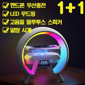 [빠른배송] 1+1 핸드폰 무선충전 블루투스 스피커 LED 무드등 탁상 시계 알람 스피커 핸드폰 무선 충전기 고속 무선충전 무드등 감성 스마트 led 시계조명 블루투스 스피커, 원형1개(1+1아님)