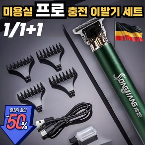 [미용실추천]독일 프로 전동 충전 이발기 세트 바리깡 다기능 전동 면도기, 1세트, 01 그린
