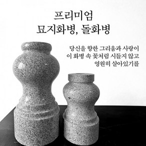 플라워기억 돌화병 묘지화병 산소화병 산소꽃병, 사이즈