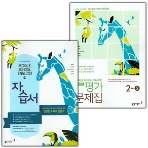 선물+2025년 동아출판 중학교 영어 2 자습서 + 2-2 평가문제집 세트 이병민 - 전2권, 영어영역