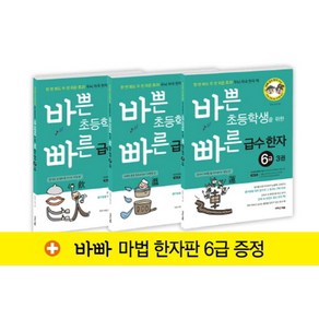 바쁜 초등학생을 위한 빠른 급수 한자 6급 세트