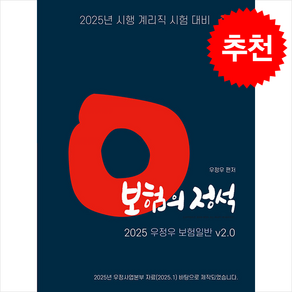 2025 계리직 우정우 보험일반 보험의 정석 Ve.2.0 스프링제본 1권 (교환&반품불가) (3/7 이후 발송 예정), 지안에듀