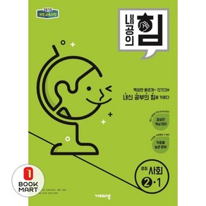 북마트 내공의 힘 중등 사회 2-1(2024) ISBN-9791162275726