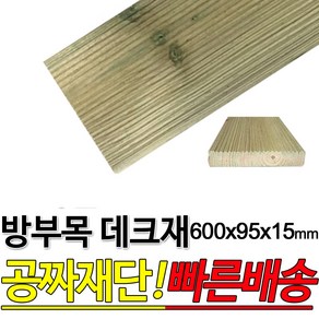 DIY 맞춤목재 공짜재단 방부목 데크재 900/600x95x15mm 야외데크 맞춤재단 테라스