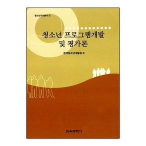 [교육과학사]청소년 프로그램개발 및 평가론(청소년지도총서 12), 교육과학사, 한국청소년개발원 편