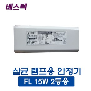 선일 베스텍 살균램프 15W 2등용 안정기(46433), 46433_살균안정기_15W_2등용, 1개