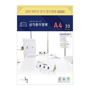 디자인글꽃 삼각종이명패(금박문양장식) 프린터용지 A4(30장) A4-G5-01