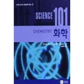 화학 (SCIENCE 101) - 2 (스미스소니언 교양과학 백과), 이치사이언스, Denise Kienan,Joseph D'Agnese 저/김용현 역