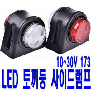 가민 토끼등 차폭등 화물차 탑차 5톤트럭 10V~30V 미등 12LED 소형 173, 2개, 토끼등 10V~30V 미등 12LED 소형 173