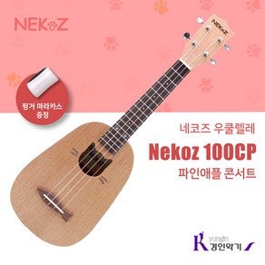 네코즈 파인애플콘서트 우쿨렐레 Nekoz 100CP 8종사은품증정! 핑거마라카스증정!