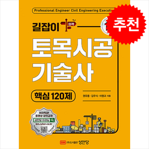 길잡이 토목시공기술사 핵심 120제 (개정증보5판) 스프링제본 2권 (교환&반품불가), 성안당