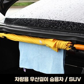 (윤부샵) 차량용 트렁크 우산걸이 자동차 bmw 카니발 스포티지 팰리세이드 승용차 SUV 우산꽃이 장우산 거치대 홀더 걸이 차량 용품, SUV 전용, 1개