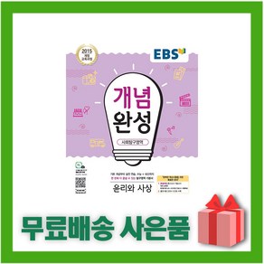 [선물] 2025년 EBS 개념완성 고등 윤리와 사상, 사회영역, 고등학생