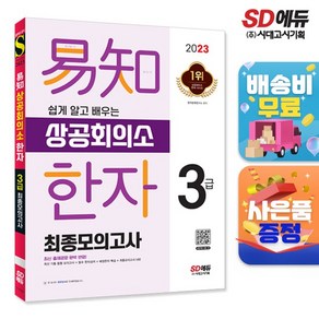 2023 쉽게 알고 배우는 이지 상공회의소 한자 3급 최종모의고사