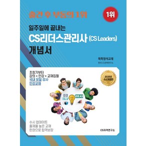 2025 일주일에 끝내는 CS리더스관리사(CS leades) 개념서:강의+인강+교재집필 국내 유일 강사 인강교재, CS자격연구소