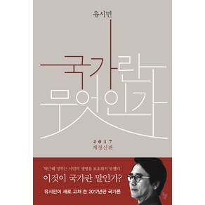 국가란 무엇인가, 돌베개, 유시민