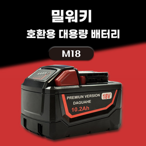 DAGUHAE 호환 밀워키 배터리 M18 18V KC인증 국내당일 발송 A/S보증 6개월 18V 10.2Ah 10200mAh, 1개