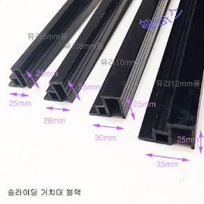 수조 뚜껑 슬라이딩 거치대 10mm 블랙 1m 수족관, 1개