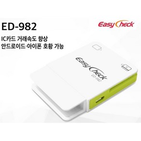 <월비용없는 이지체크>이지체크 휴대용 카드단말기 ED-982 무선블루투스 카드결재기 무약정 월비용없슴 소상공인전용카드단말기 통신비 없슴 삼성페이가능 지역화폐결재가능, 단말기 처음사용 사업자