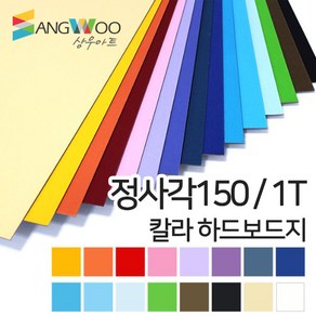 SW 칼라 하드보드지 정사각150mm 1T 색상선택, 칼라 하드보드지 정사각 150mm 노랑색 1T 낱장