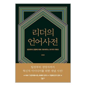 리더의 언어사전 : 인문학이 경영에 대해 가르쳐주는 25가지 키워드, 김동훈 저, 민음사