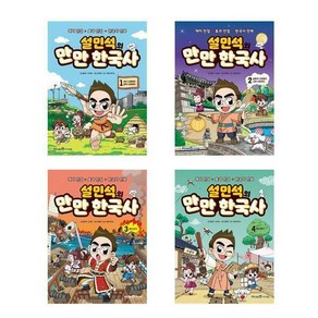설민석의 만만 한국사 1~4권 세트 전 4권, 미래앤아이세움, 설민석, 신지희, 김덕영