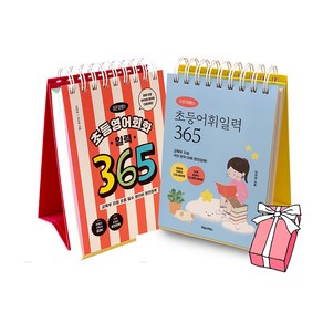 이은경쌤의 초등어휘일력 365 + 이은경쌤의 초등영어회화 일력 365 세트 (전2권) + 사은품 제공