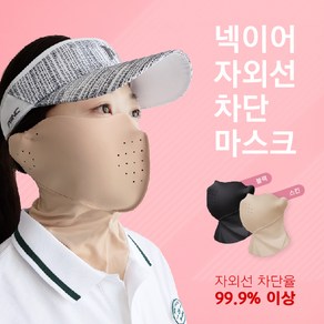 [국내제작] 넥이어 UV 99.9% 자외선 차단 스포츠 골프 마스크 햇빛가리개 골프 파크골프 Tennis 등산 바이크 자전거 싸이클 낚시 조깅 캠핑 운전 야외활동 200/201, 스킨, 스킨, 1개