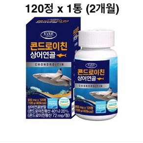 관절엔 콘드로이친 1200 저분자 상어연골 c6s 분말 100% 콘드로이친황산 철갑상어 가루 초록입홍합 해조칼슘 연골 보스웰리아 bcc 알약 정 효능 식약처인증 식약청인정 해썹, 120정, 1개