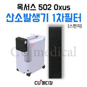 [CU메디칼] 산소발생기 옥서스502 1차 스펀지필터 1장 / Oxus, 1세트