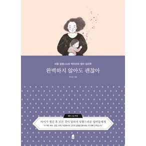 완벽하지 않아도 괜찮아:마음 칼럼니스트 박미라의 엄마 심리학, 휴