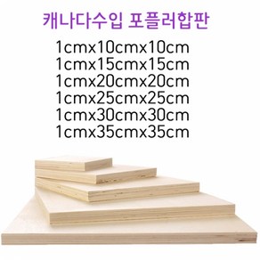 두께1CM 목제 사각합판 우드 베니어 나무판재 데코판자보드, 1개